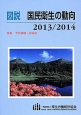 図説・国民衛生の動向　2013／2014　特集：予防接種・感染症