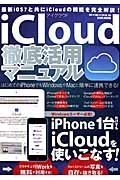 ｉＣｌｏｕｄ徹底活用マニュアル