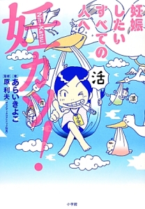 妊カツ! 妊娠したいすべての人へ