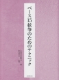 ベース15絃箏のためのテクニック