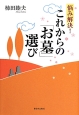 悩み解決！これからの「お墓」選び