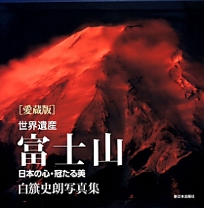 世界遺産富士山 白旗史朗写真集<愛蔵版>