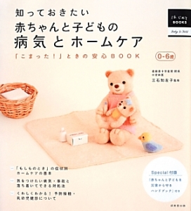 知っておきたい 赤ちゃんと子どもの病気とホームケア