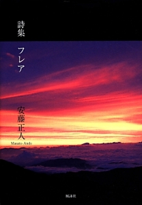 フレア 詩集
