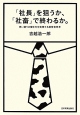 「社長」を狙うか、「社畜」で終わるか。