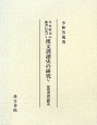 平安時代の佛書に基づく　漢文訓讀史の研究　後期訓讀語體系(5)