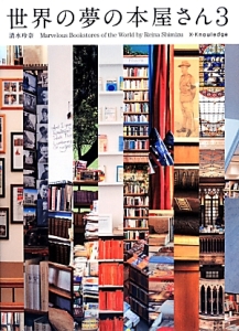 世界の夢の本屋さん