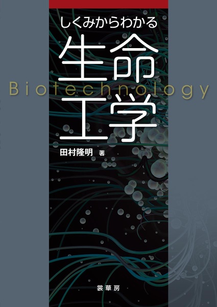 生命工学　しくみからわかる