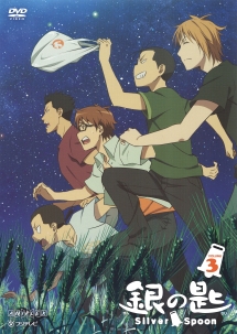 銀の匙　Ｓｉｌｖｅｒ　Ｓｐｏｏｎ３