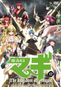 マギ【１２】　Ｔｈｅ　ｋｉｎｇｄｏｍ　ｏｆ　ｍａｇｉｃ　１