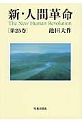 新・人間革命 25冊セット 池田大作 新・人間革命（25）/池田大作 - 販売書籍｜TSUTAYA レンタル