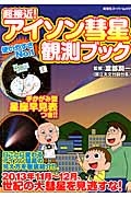 超接近！アイソン彗星観測ブック