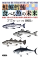 鮭鱸鱈鮪食べる魚の未来