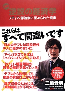 図解・逆説の経済学