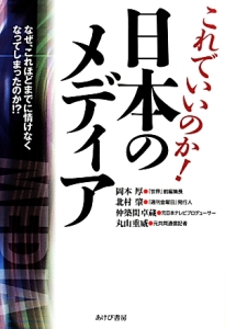 これでいいのか!日本のメディア