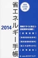 省エネルギー手帳　2014
