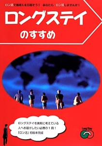 ロングステイのすすめ