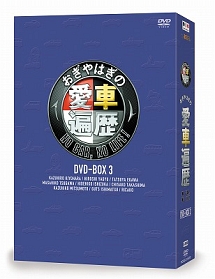 おぎやはぎの愛車遍歴　NO　CAR，　NO　LIFE！　DVD－BOX　3