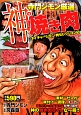 寺門ジモン厳選　神の焼き肉　漫画・ネイチャージモン肉セレクション1