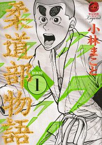 【新装版】柔道部物語 全8巻セット（完結）レンタル品　即日発送 柔道部物語 全7巻 完結コミックセット(講談社漫画文庫) | 小林