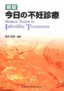 カラーアトラス不妊診療のための卵子学 不妊診療のための卵子学/鈴木秋悦 - 販売書籍｜TSUTAYA レンタル・販売