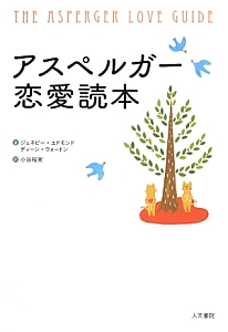 アスペルガー恋愛読本　メディカルサイエンスシリーズ