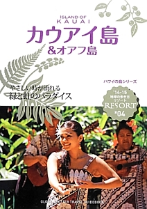 地球の歩き方リゾート　カウアイ島＆オアフ島　２０１４～２０１５　ハワイの島シリーズ