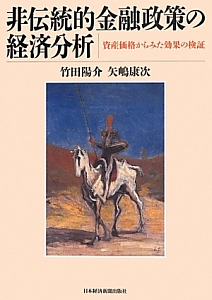非伝統的金融政策の経済分析