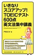 いきなりスコアアップ！TOEICテスト600点英文法集中講義