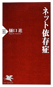 ネット依存症