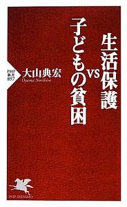 生活保護vs子どもの貧困
