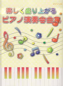 楽しく盛り上がる ピアノ演奏会曲集