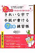 きれいな字で手紙が書ける７日間練習帳