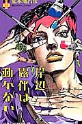 岸辺露伴は動かない/荒木飛呂彦 - レンタルコミック｜TSUTAYA レンタル