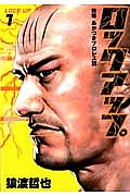ロックアップ 我等あかつきプロレス団（1）