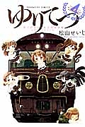 ゆりてつ~私立百合ヶ咲女子高鉄道部~