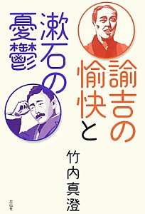 諭吉の愉快と漱石の憂鬱