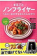 まるごとノンフライヤー　ヘルシーおかず＆かんたんおやつ