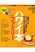 ハワイ本　ｆｏｒ　ファミリー　一冊丸ごと家族旅行に特化したハワイガイドの決定版！