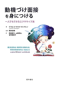 動機づけ面接を身につける