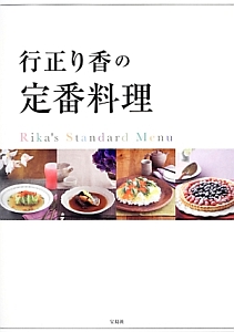 行正り香の定番料理