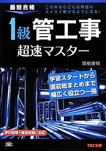 最短合格　１級管工事　超速マスター