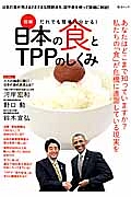 図解・だれでも簡単に分かる！日本の食とＴＰＰのしくみ