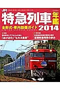 ＪＲ特急列車年鑑　２０１４