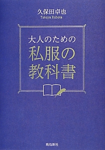 大人のための私服の教科書