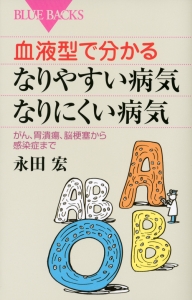 血液型で分かる　なりやすい病気・なりにくい病気