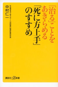 「治る」ことをあきらめる「死に方上手」のすすめ