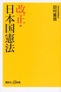 改正・日本国憲法