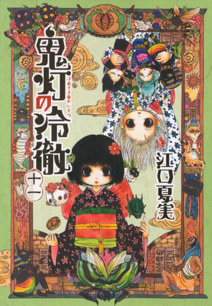 鬼灯の冷徹（11）/江口夏実 - レンタルコミック｜TSUTAYA レンタル