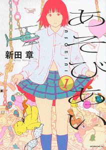 あそびあい（1）